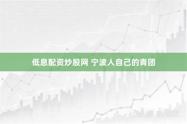 低息配资炒股网 宁波人自己的青团